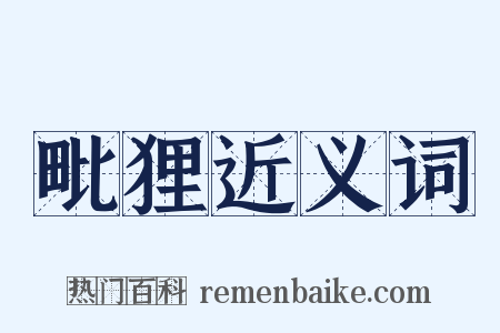 毗狸近义词是什么意思的图片